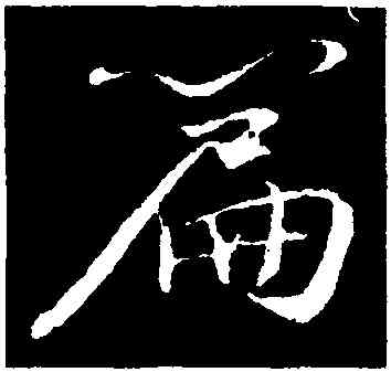 篇,蘇軾,書法字典
